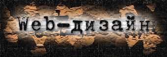 Web-дизайн